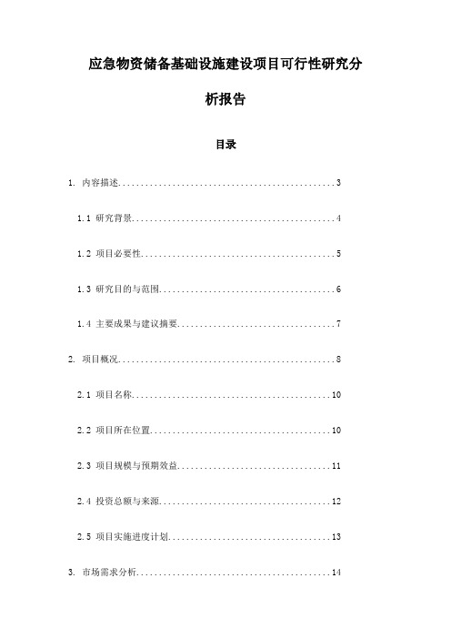 应急物资储备基础设施建设项目可行性研究分析报告