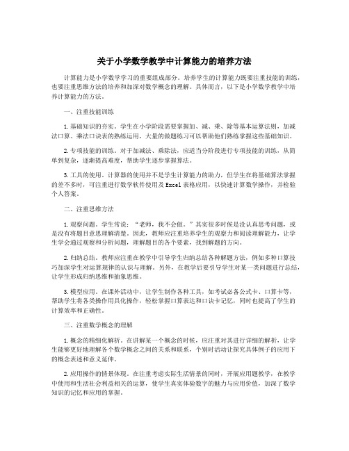 关于小学数学教学中计算能力的培养方法