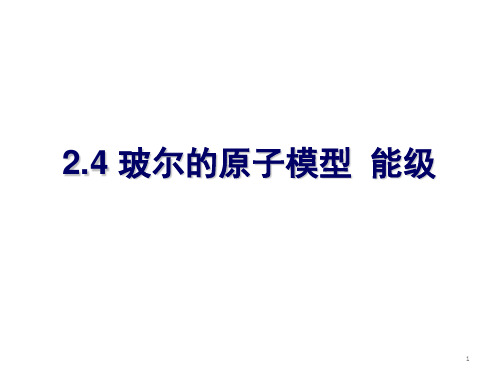 玻尔的原子模型 能级(28张)(课堂PPT)