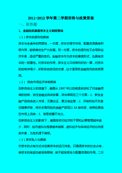 2011-2012学年第二学期形势与政策答案