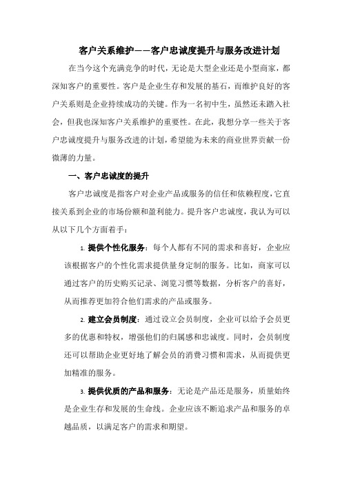 客户关系维护——客户忠诚度提升与服务改进计划