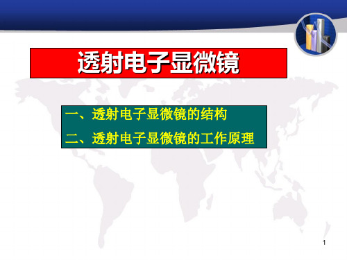 材料分析测试方法第十一节透射电子显微镜