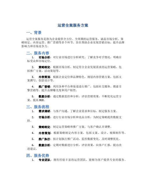 运营全案服务方案