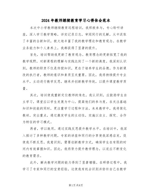 2024年教师继续教育学习心得体会范本（六篇）