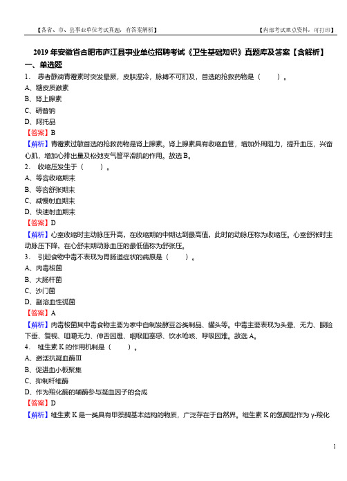 2019年安徽省合肥市庐江县事业单位招聘考试《卫生基础知识》真题库及答案【含解析】