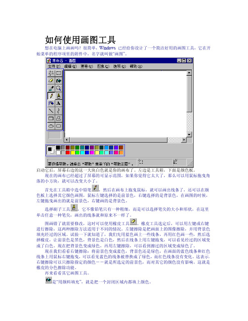 系统自带工具——画图写字教学详解