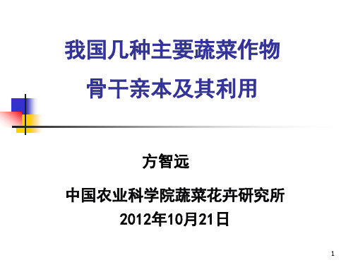 我国几种主要蔬菜作物骨干亲本及其利用