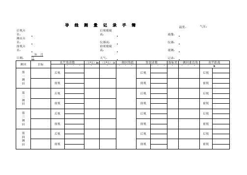 导线测量记录手簿