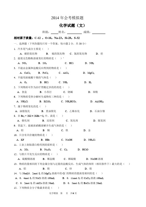 2014年高二化学会考模拟试卷(2)