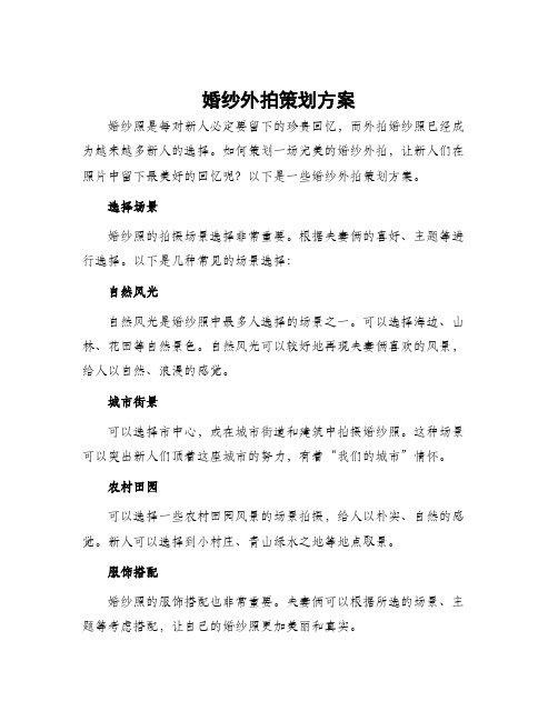 婚纱外拍策划方案