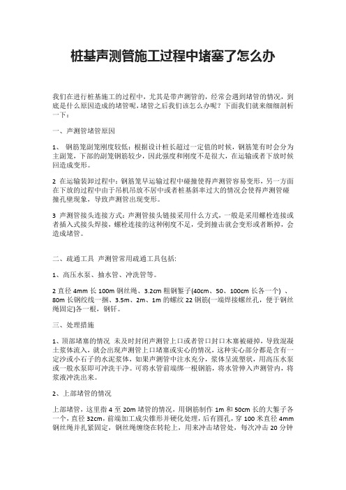 桩基声测管施工过程中堵塞了怎么办