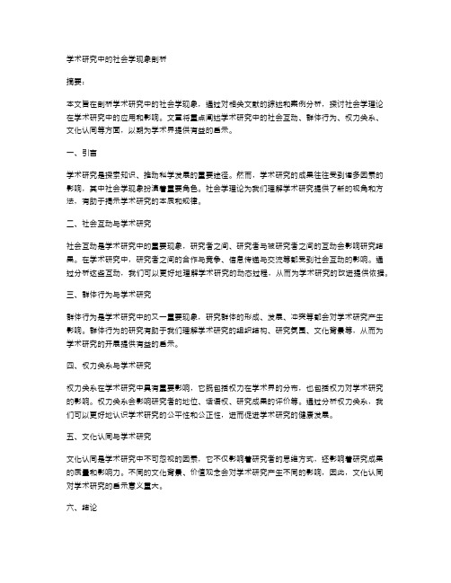 学术研究中的社会学现象剖析