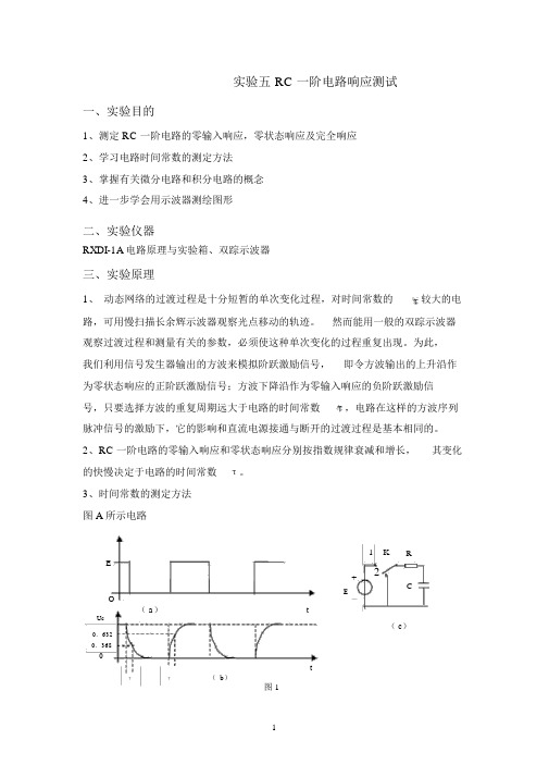 实验五RC一阶电路响应测试