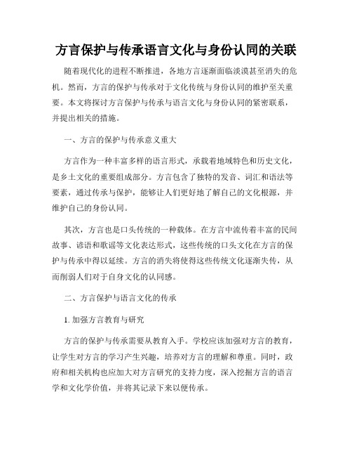 方言保护与传承语言文化与身份认同的关联