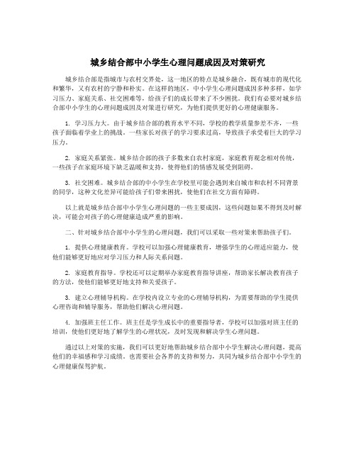 城乡结合部中小学生心理问题成因及对策研究