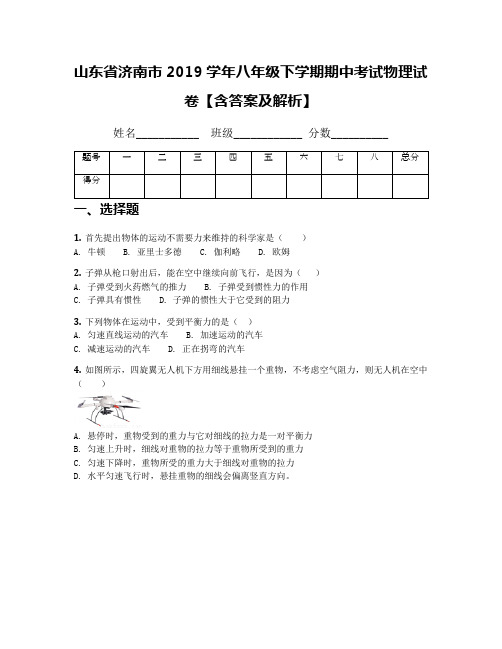 山东省济南市2019学年八年级下学期期中考试物理试卷【含答案及解析】