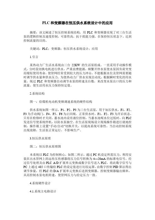 PLC和变频器在恒压供水系统设计中的应用