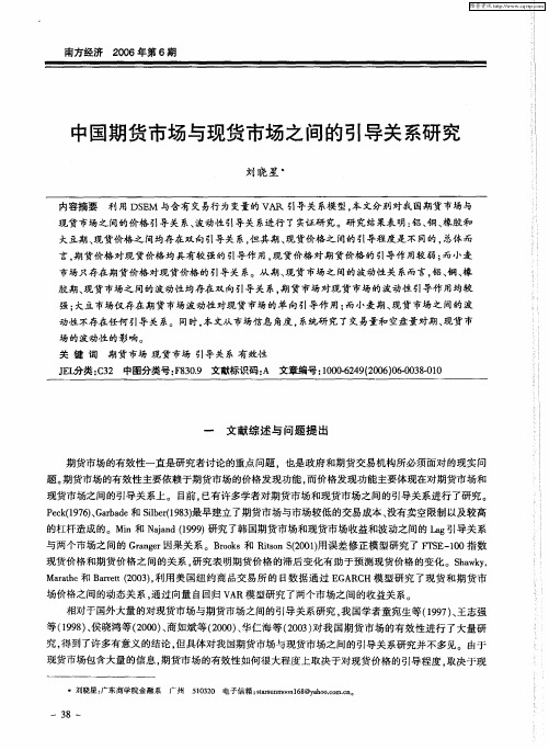 中国期货市场与现货市场之间的引导关系研究
