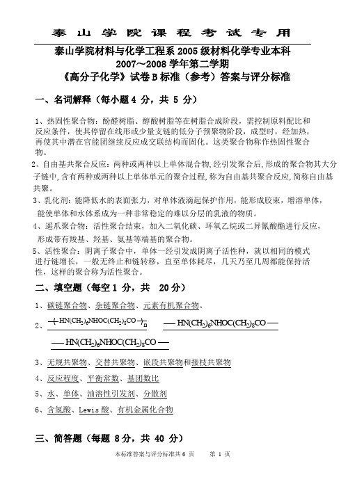 高分子化学B卷答案