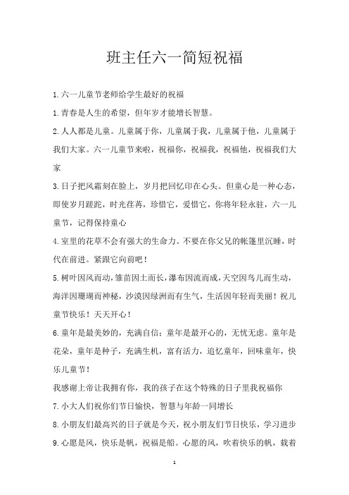 班主任六一简短祝福