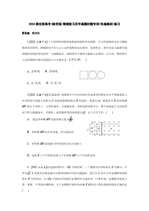 2024届全国高考(统考版)物理复习历年真题好题专项(电磁感应)练习(附答案)