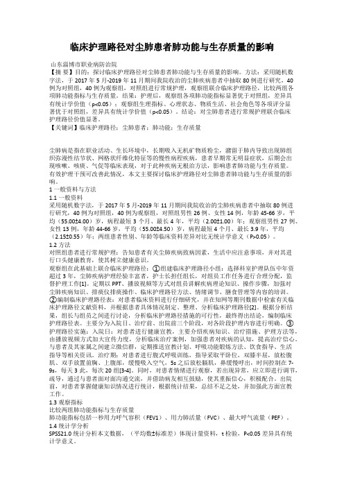 临床护理路径对尘肺患者肺功能与生存质量的影响