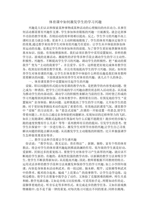 体育课中如何激发学生的学习兴趣