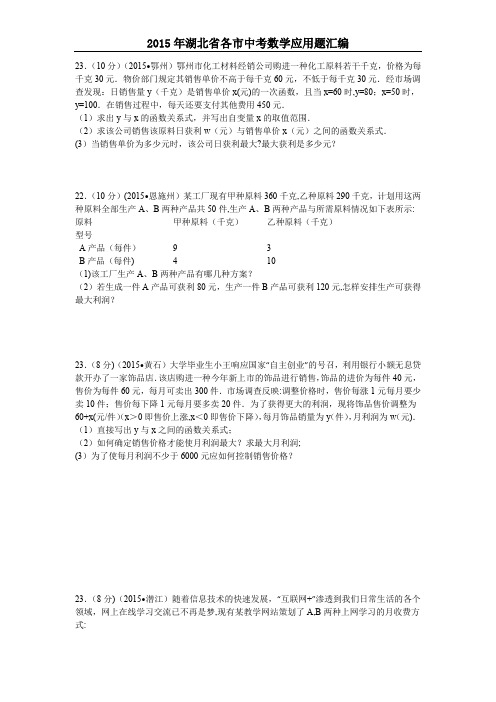 2015年湖北省各市中考数学应用题汇编