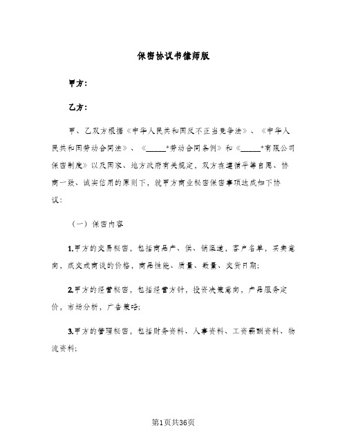 保密协议书律师版(七篇)