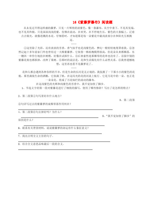 七年级语文上册 16《紫藤萝瀑布》精典习题 (新版)新人教版
