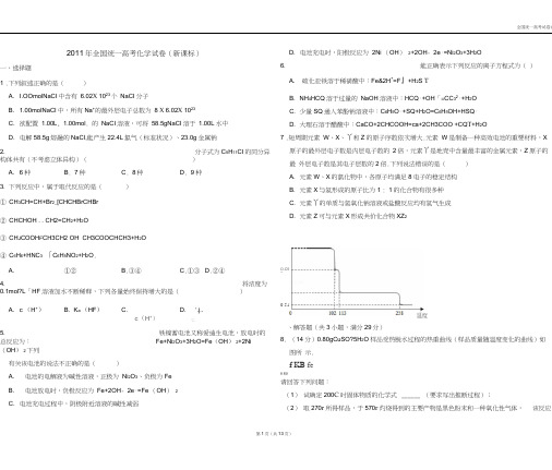 【深度解析高考真题】2011年全国统一高考化学试卷(新课标)(20200515072956)