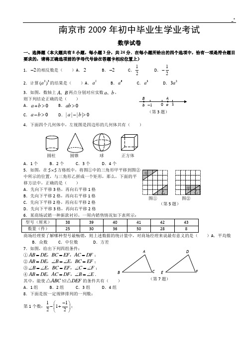 2009年南京市中考数学试题及标准答案