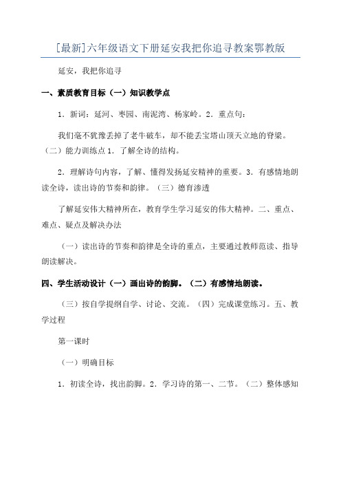 [最新]六年级语文下册延安我把你追寻教案鄂教版