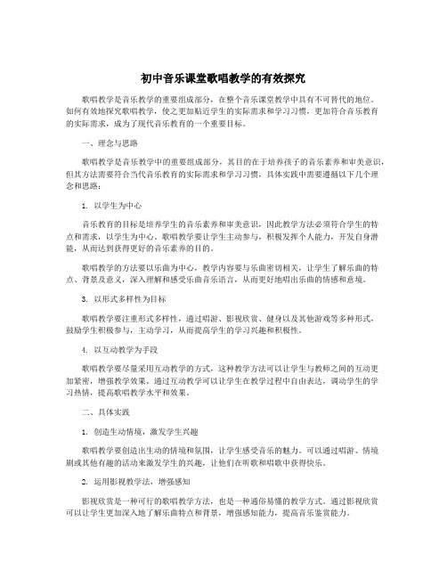 初中音乐课堂歌唱教学的有效探究