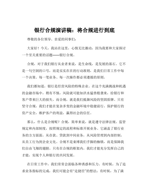 银行合规演讲稿：将合规进行到底