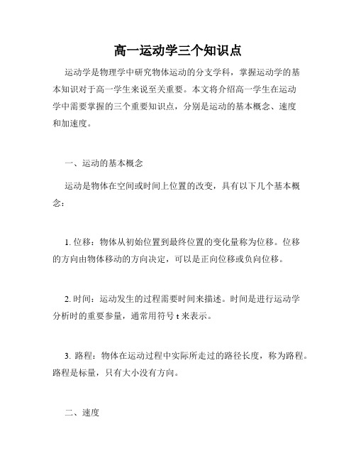 高一运动学三个知识点