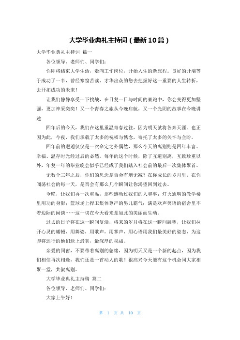 大学毕业典礼主持词(最新10篇)