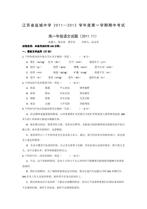 江苏省盐城中学2011—2012学年度高一第一学期期中考试语文试题