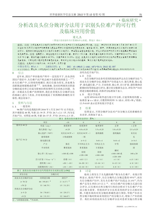 分析改良头位分娩评分法用于识别头位难产的可行性及临床应用价值