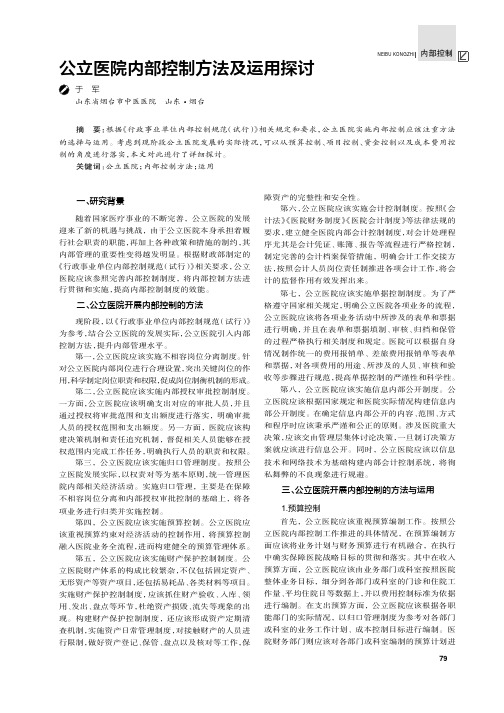 公立医院内部控制方法及运用探讨