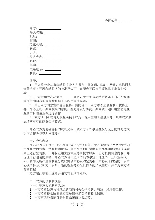 无线互联应用领域业务合作协议-5页word资料