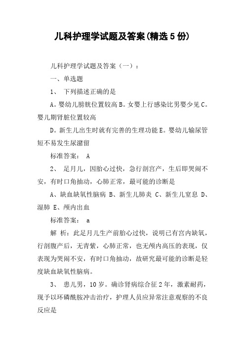 儿科护理学试题及答案(精选5份)