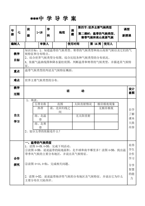 七年级地理《温带的气候类型、寒带气候和高山高原气候》导学案