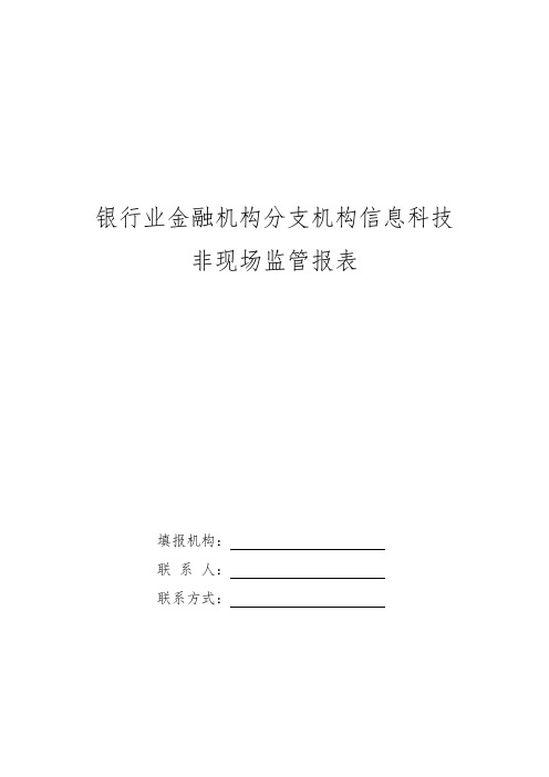 银行业金融机构分支机构信息科技非现场监管报表