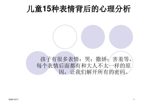 儿童15种表情的心理PPT教学课件