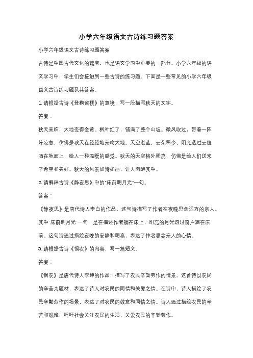 小学六年级语文古诗练习题答案