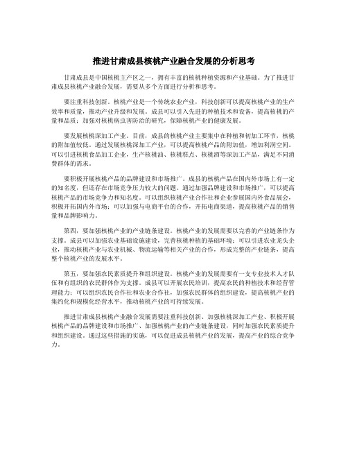 推进甘肃成县核桃产业融合发展的分析思考