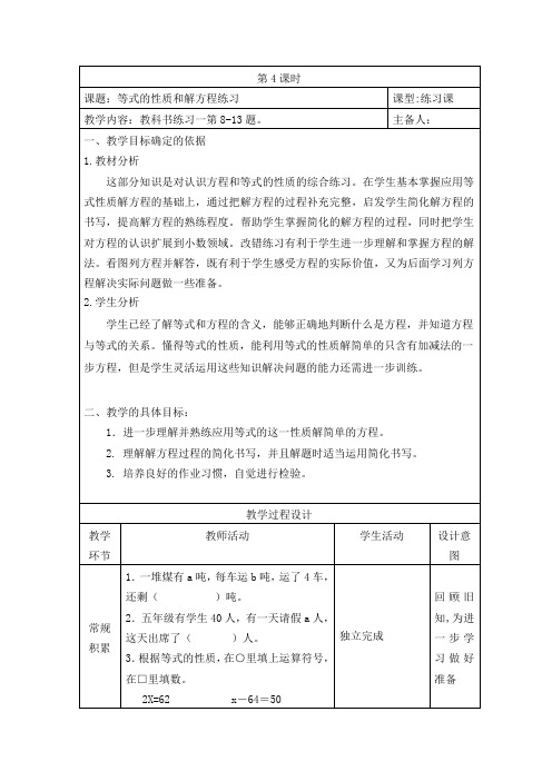 五年级数学下册苏教版第一单元第4课《等式的性质和解方程练习》教案