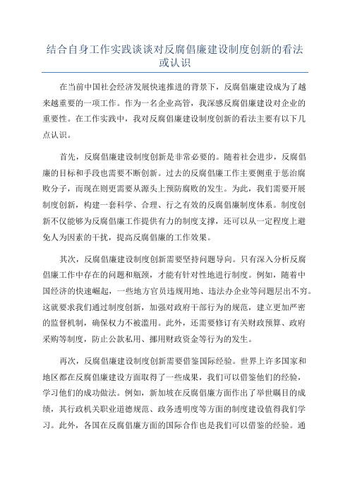 结合自身工作实践谈谈对反腐倡廉建设制度创新的看法或认识