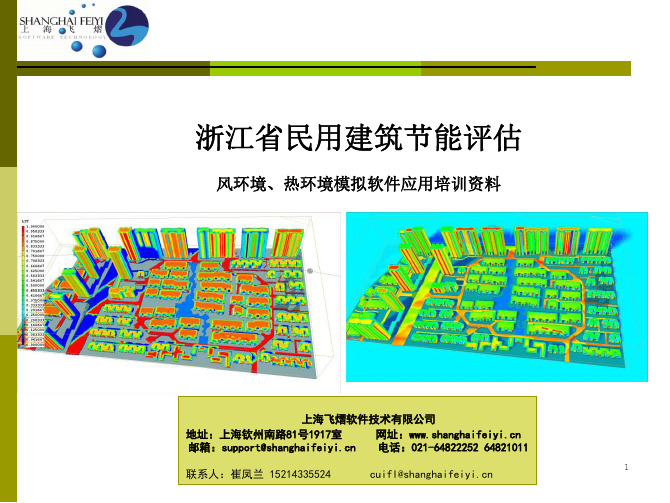 phoenics_风热环境资料